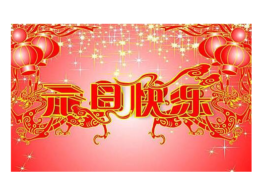 Shenzhen  Aomingkang Electronic Co.,Ltd New Year's Day holiday notice!